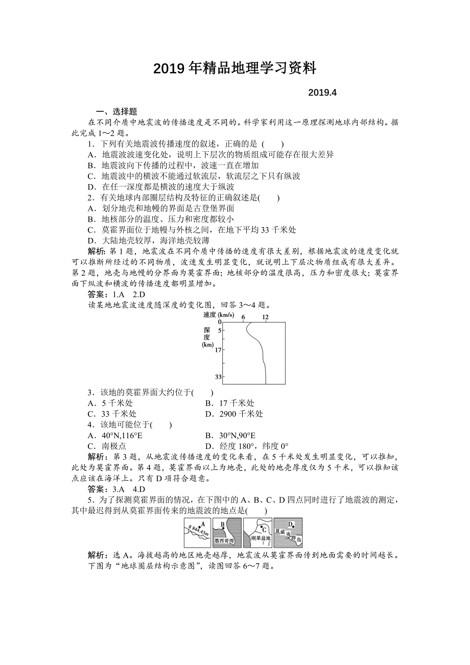 人教版高中地理必修一课时作业：第1章 第4节 地球的圈层结构 Word版含解析_第1页