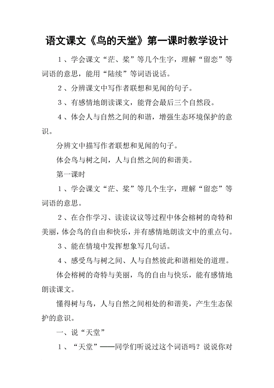 语文课文《鸟的天堂》第一课时教学设计_第1页