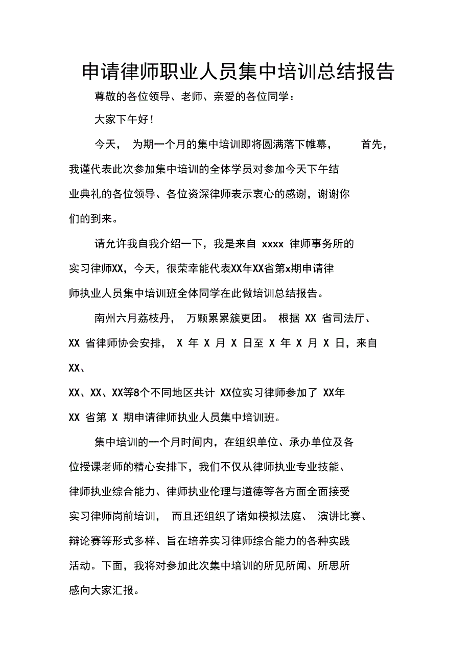 申请律师职业人员集中培训总结报告_第1页