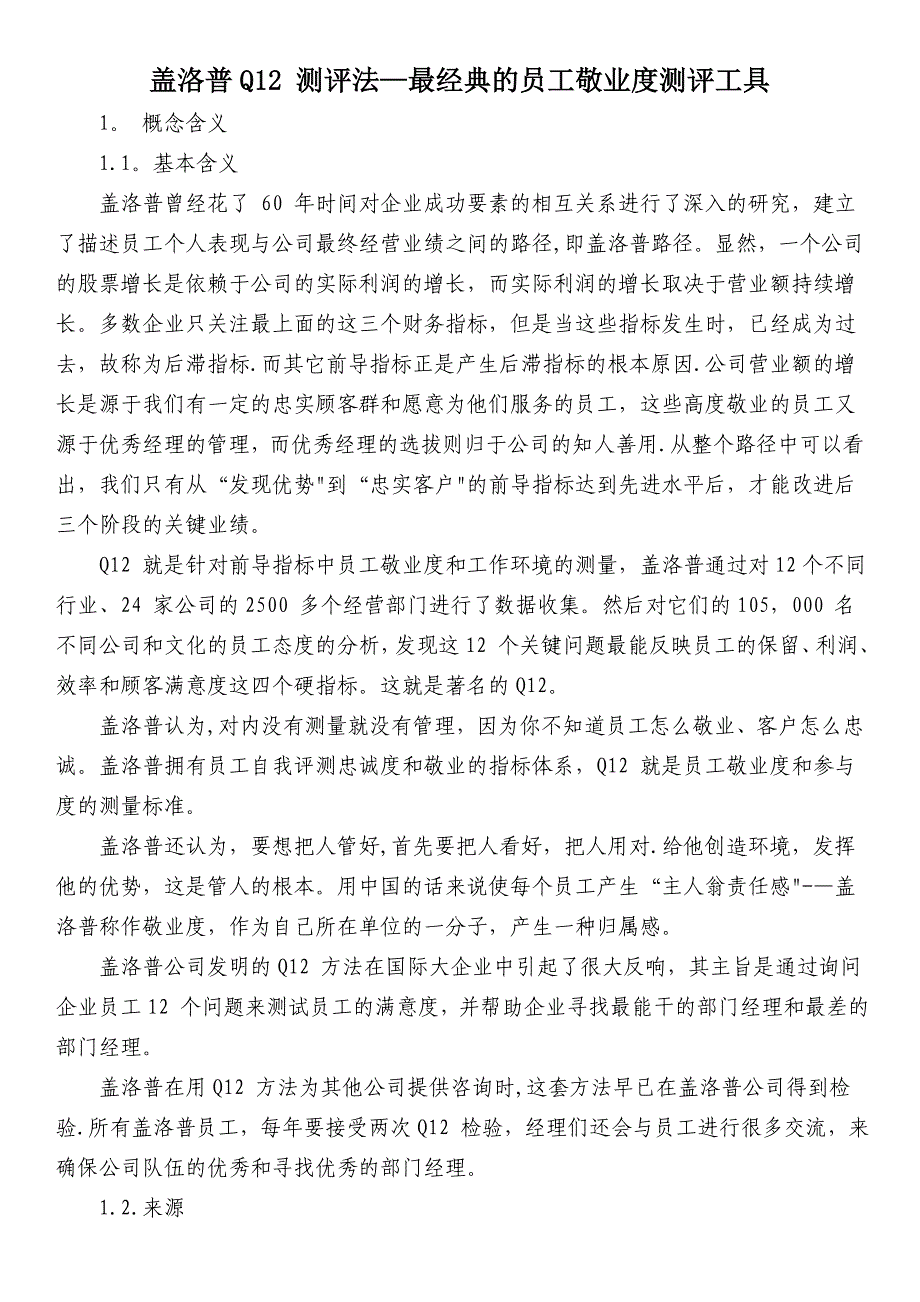 最经典的员工敬业度测评工具_第1页