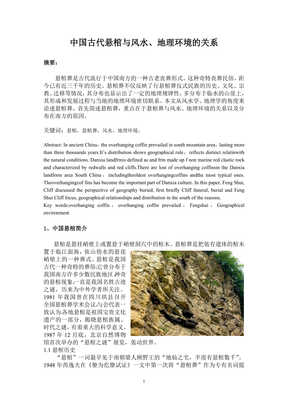 中国古代悬棺与风水、地理环境的关系_第1页