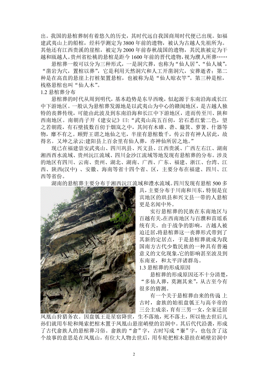 中国古代悬棺与风水、地理环境的关系_第2页