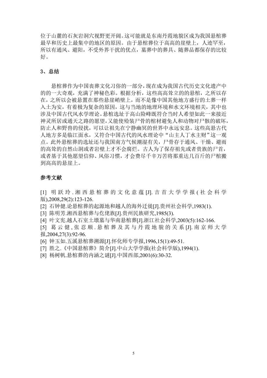 中国古代悬棺与风水、地理环境的关系_第5页