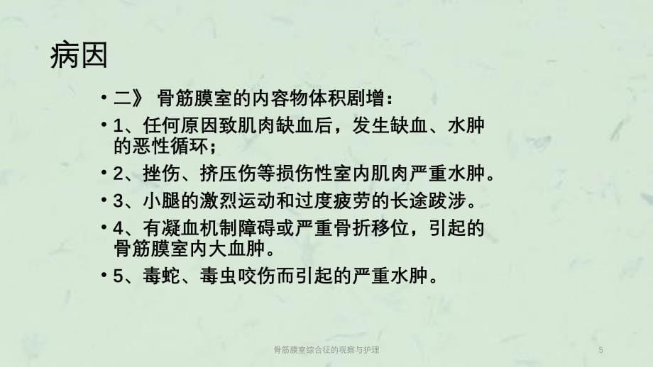 骨筋膜室综合征的观察与护理课件_第5页