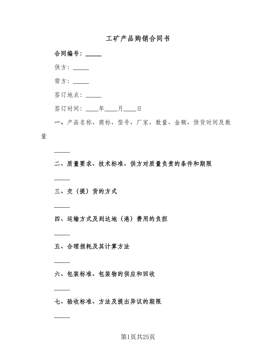 工矿产品购销合同书（7篇）_第1页