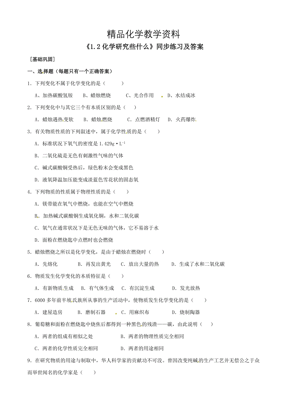 【精品】沪教版九年级化学全册1.2化学研究些什么同步练习及答案_第1页