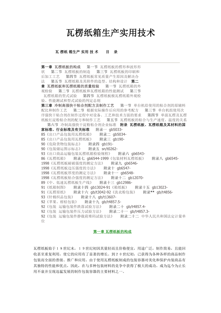 瓦楞纸箱生产实用重点技术资料_第1页