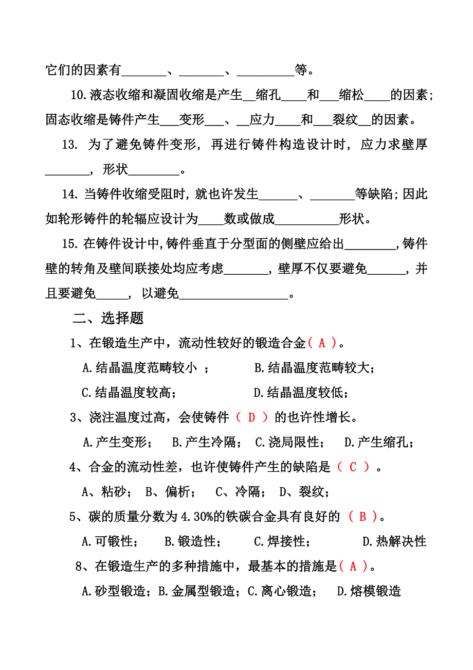 《机械制造基础》试题及答案-应会铸造(答案)-00_第2页