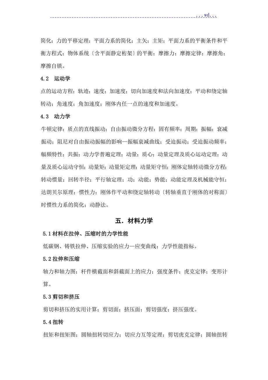 勘察设计注册工程师资格考试公共基础考试大纲_第5页