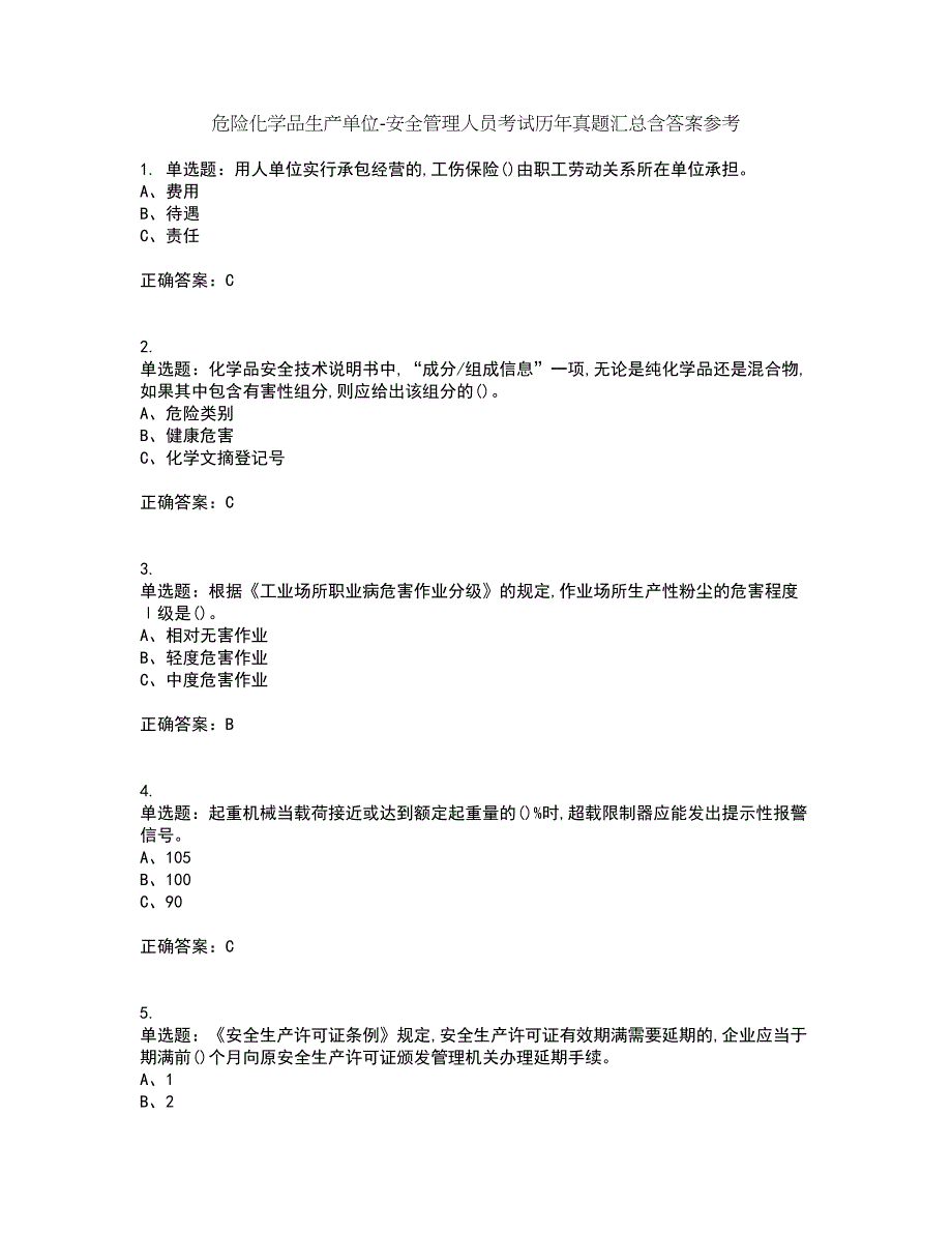 危险化学品生产单位-安全管理人员考试历年真题汇总含答案参考26_第1页