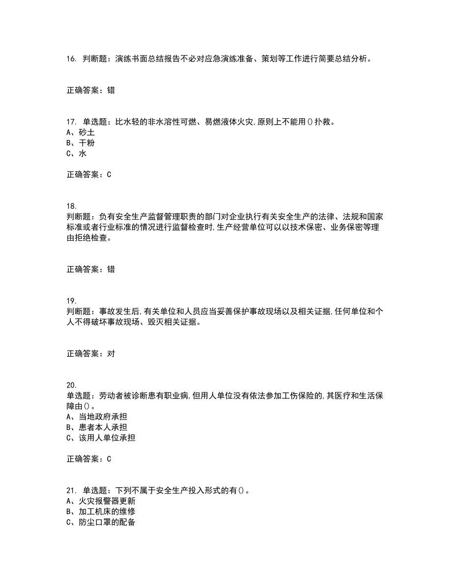 危险化学品生产单位-安全管理人员考试历年真题汇总含答案参考26_第4页