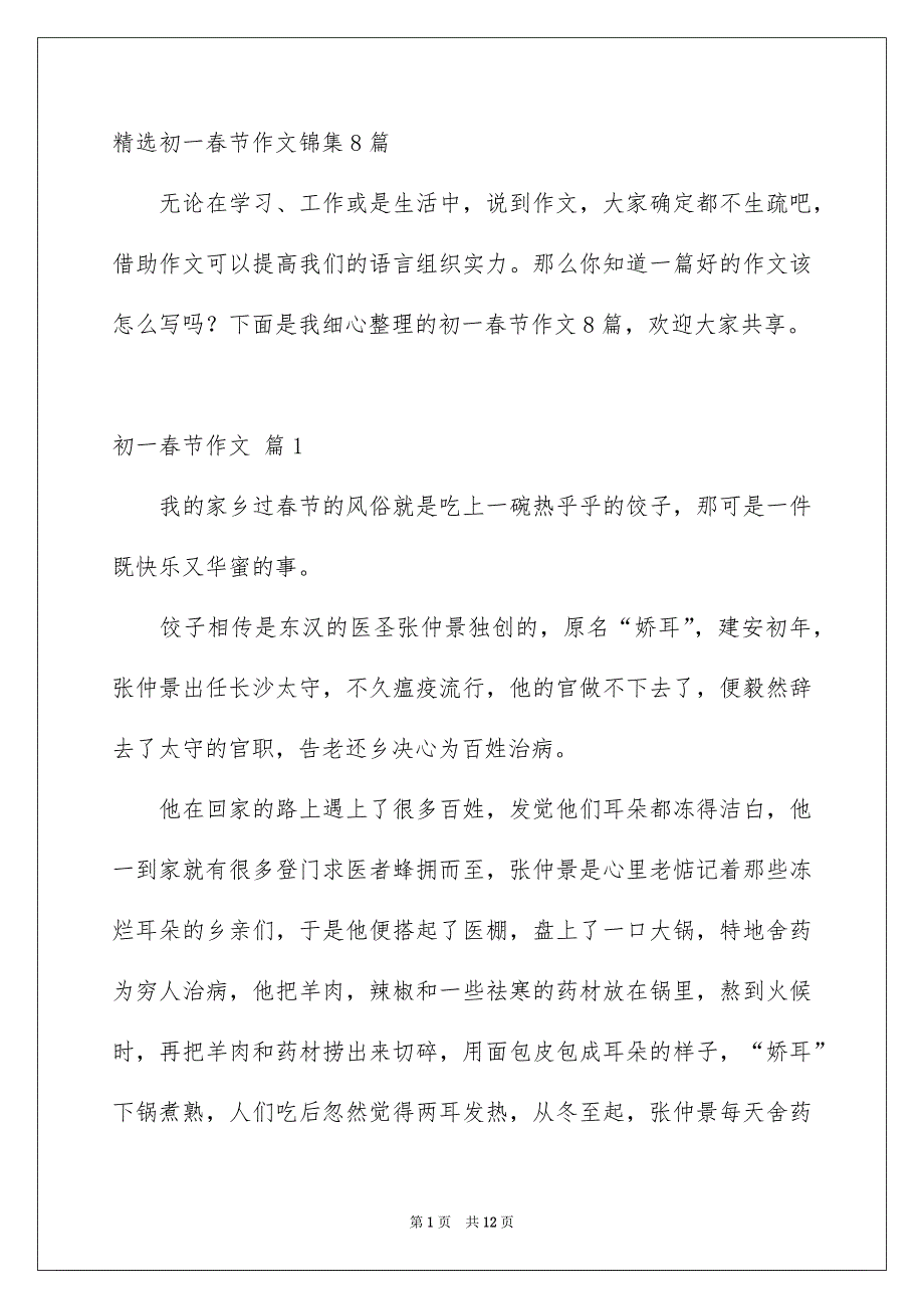 精选初一春节作文锦集8篇_第1页