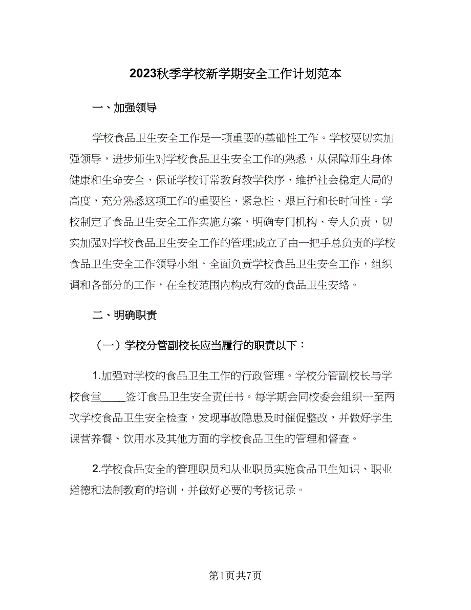 2023秋季学校新学期安全工作计划范本（二篇）.doc_第1页