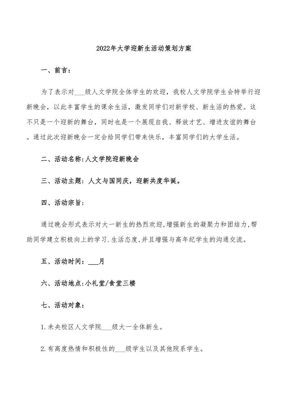 2022年大学迎新生活动策划方案_第1页