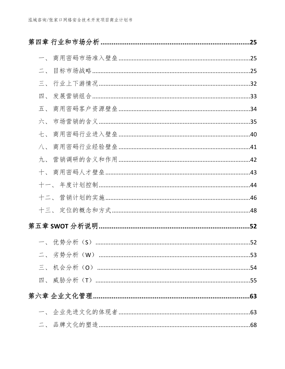 张家口网络安全技术开发项目商业计划书_模板范文_第3页