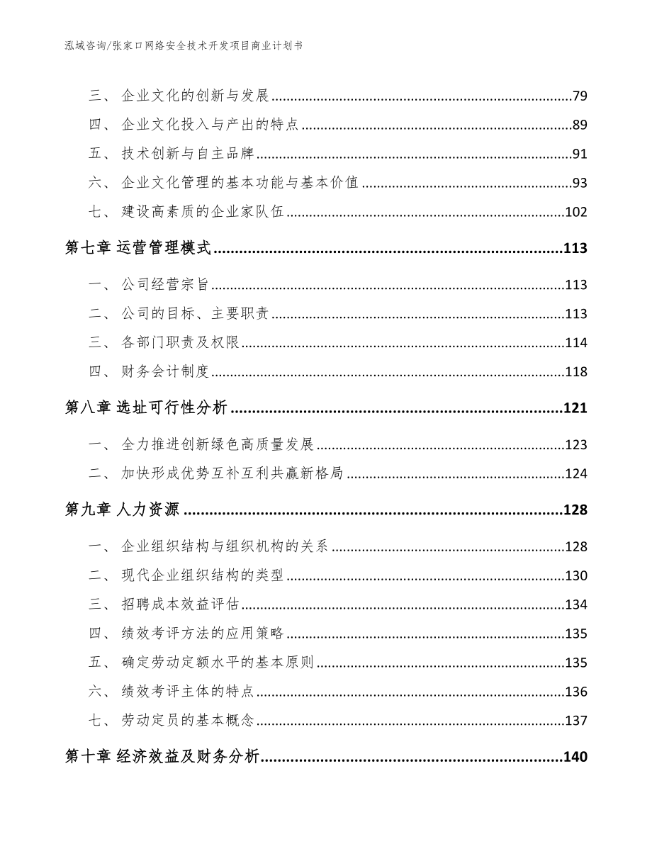 张家口网络安全技术开发项目商业计划书_模板范文_第4页