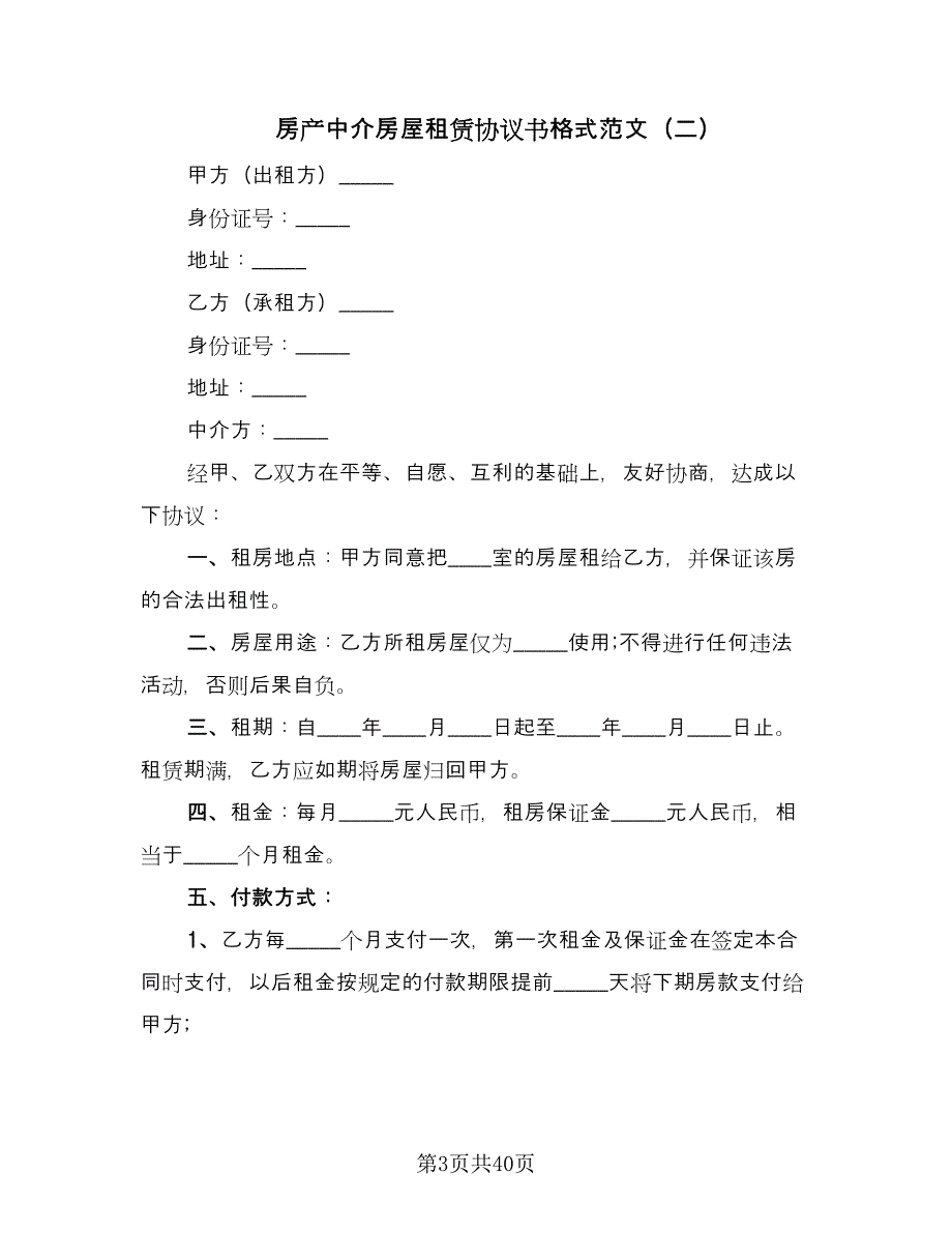 房产中介房屋租赁协议书格式范文（11篇）.doc_第3页