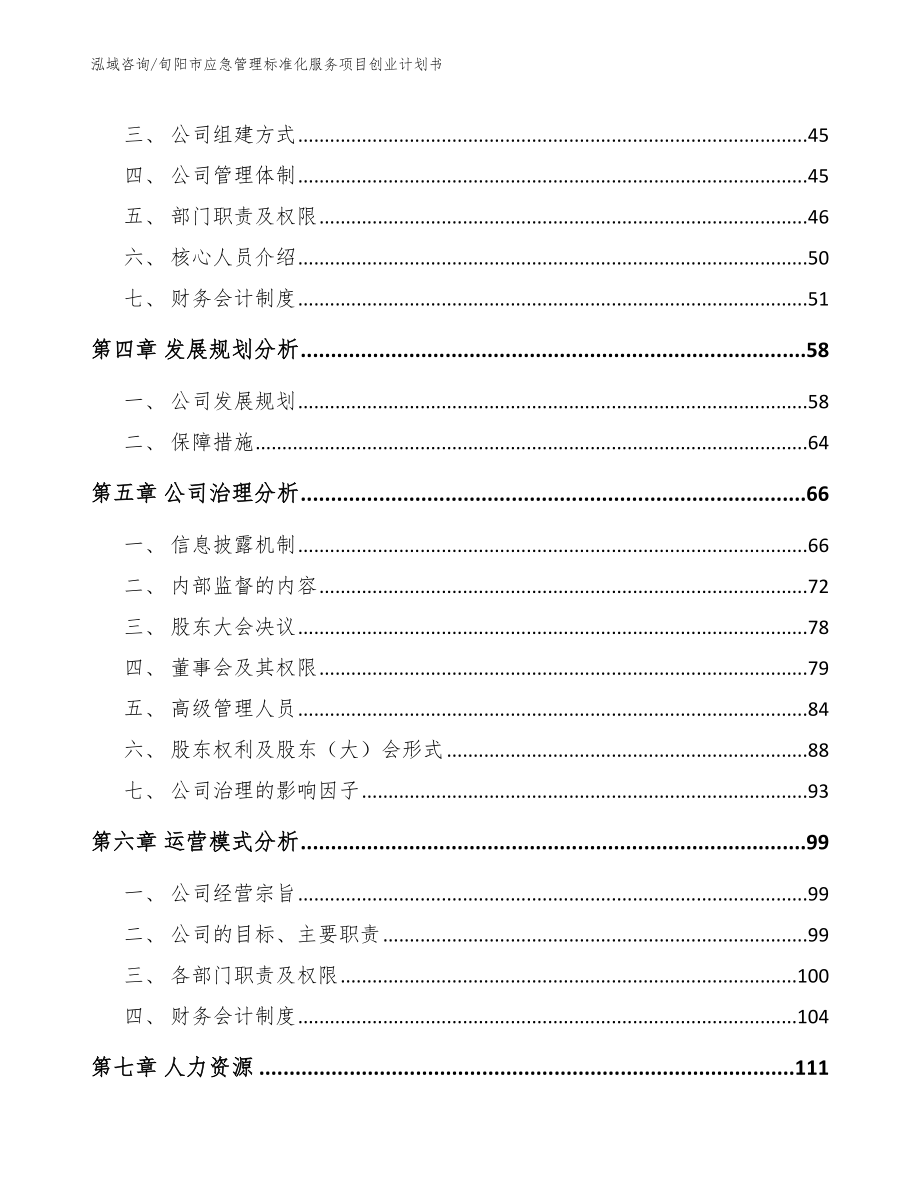 旬阳市应急管理标准化服务项目创业计划书（参考范文）_第2页