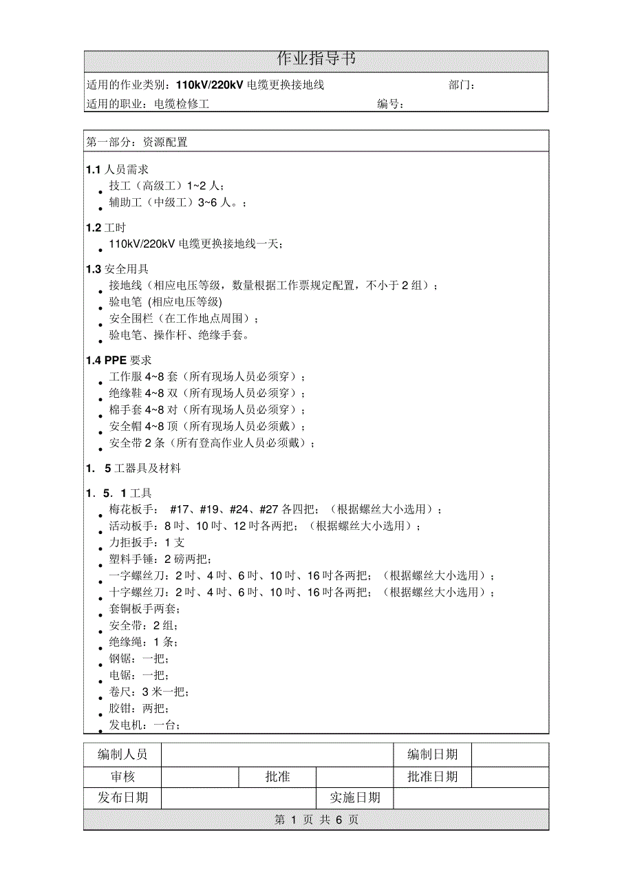 作业指导书--《110kV电缆更换接地线作业指导书》_第1页