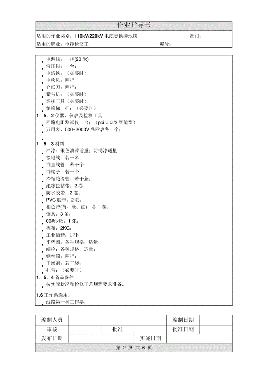 作业指导书--《110kV电缆更换接地线作业指导书》_第2页