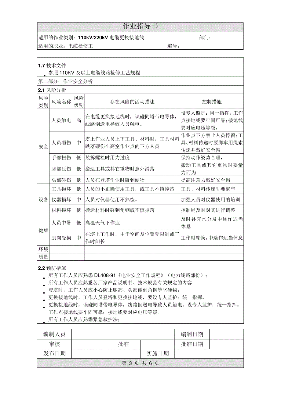 作业指导书--《110kV电缆更换接地线作业指导书》_第3页