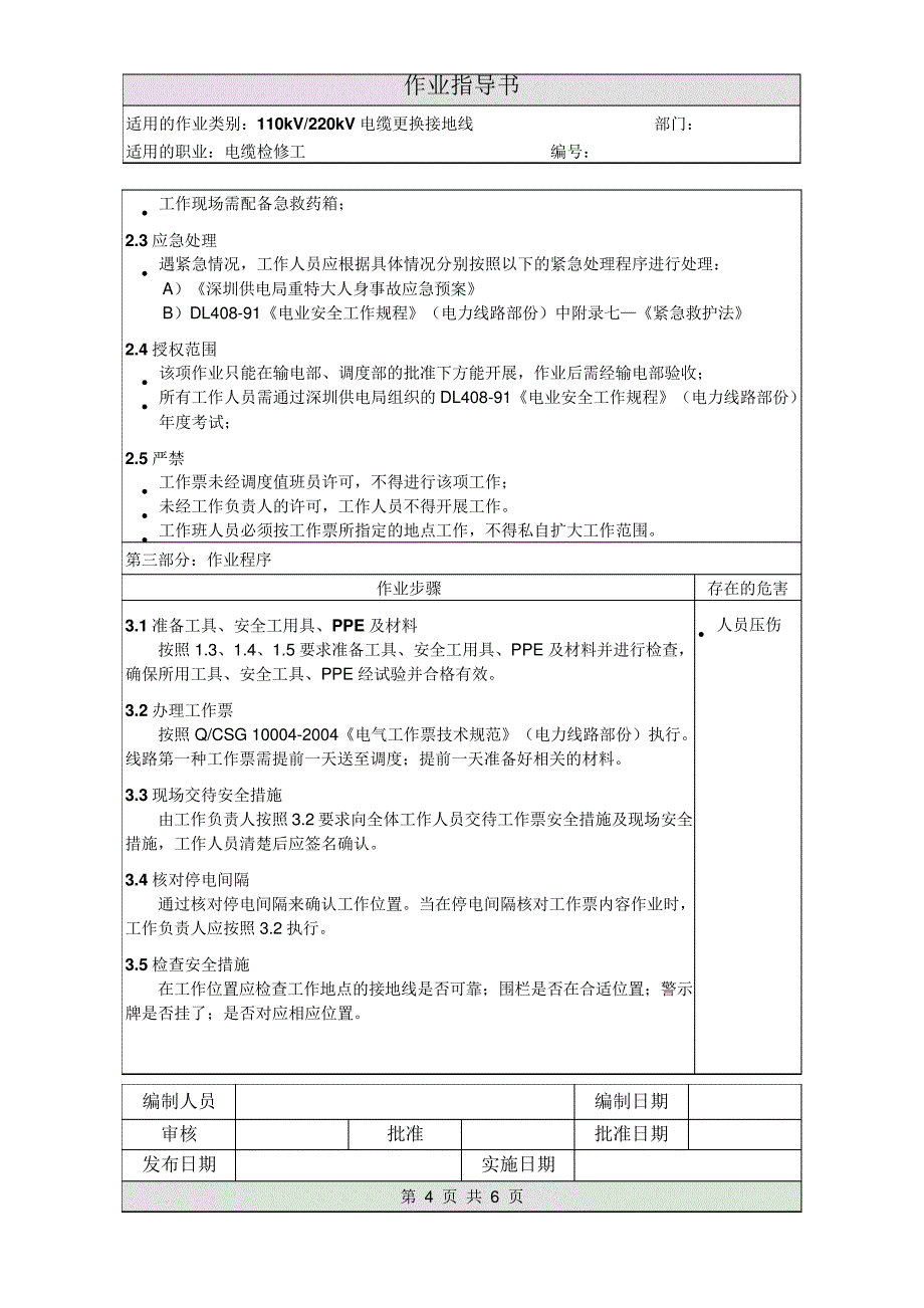 作业指导书--《110kV电缆更换接地线作业指导书》_第4页