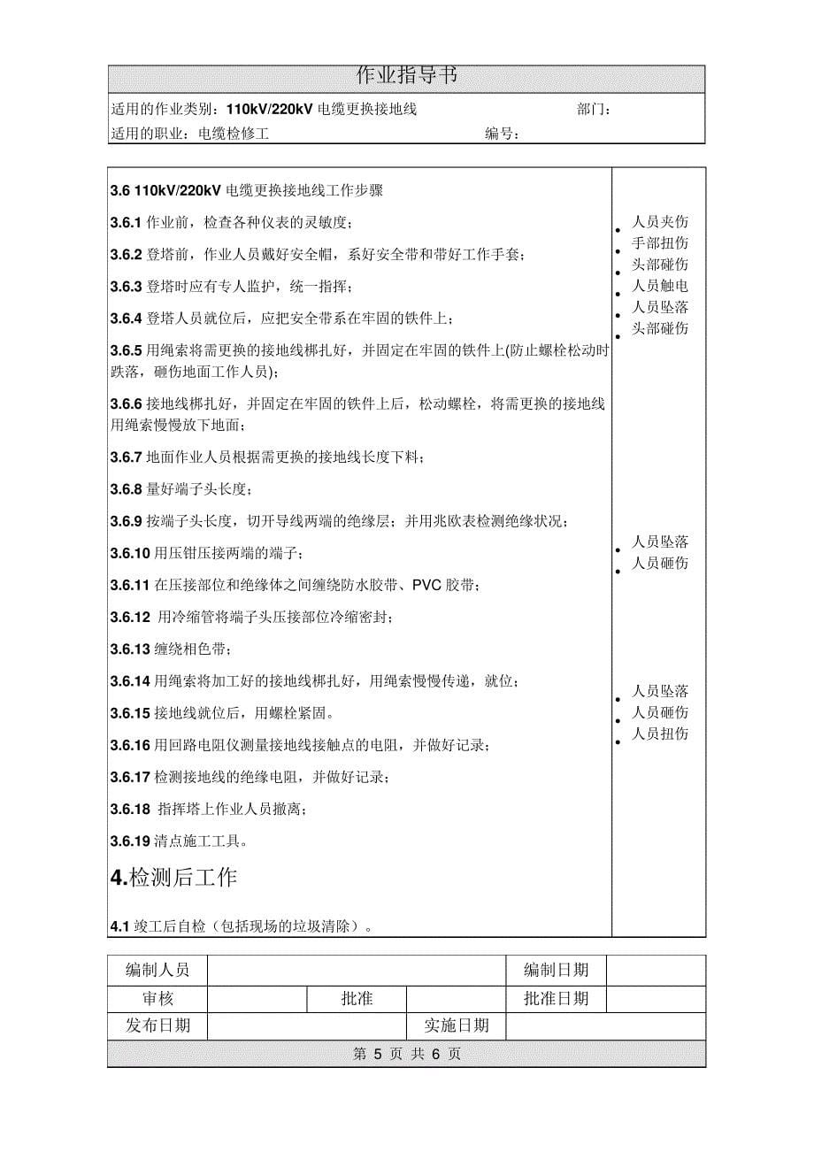 作业指导书--《110kV电缆更换接地线作业指导书》_第5页