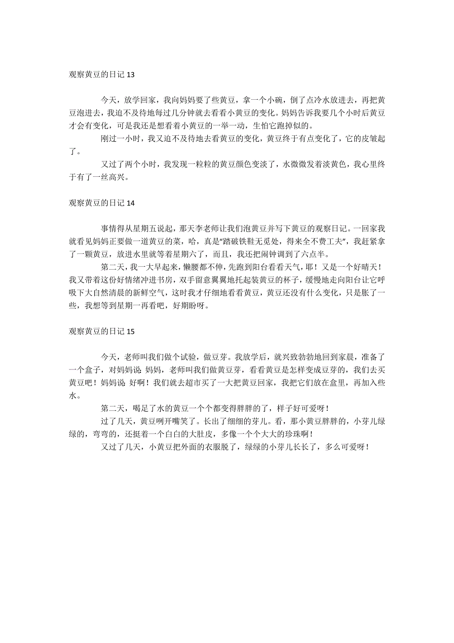 观察黄豆的日记_第4页