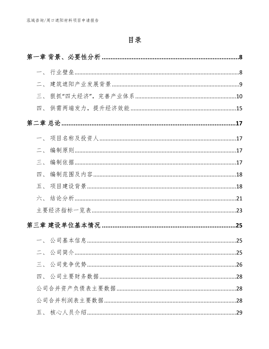 周口遮阳材料项目申请报告_范文模板_第2页