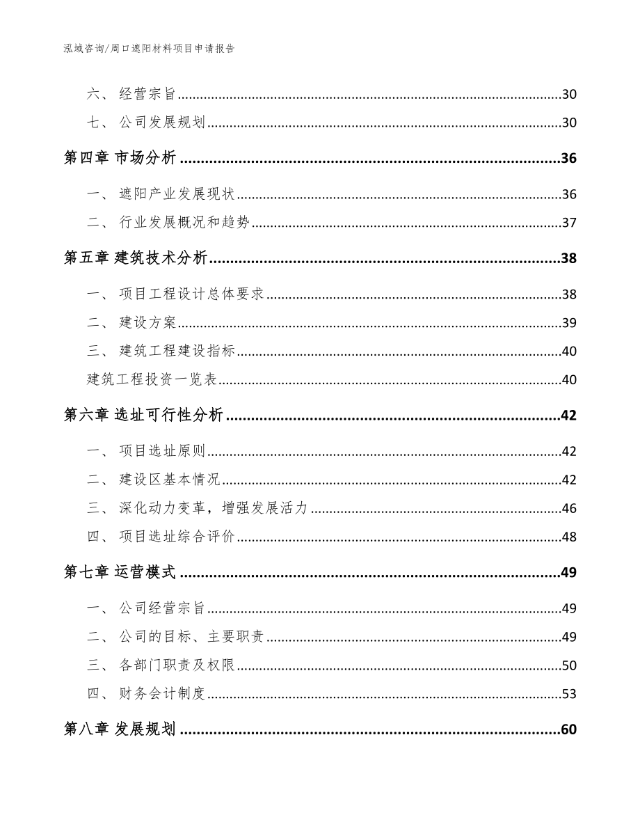 周口遮阳材料项目申请报告_范文模板_第3页