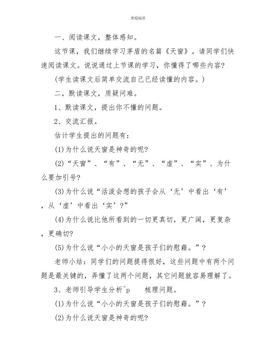 西师大版小学六年级下册《天窗》语文教案_第5页