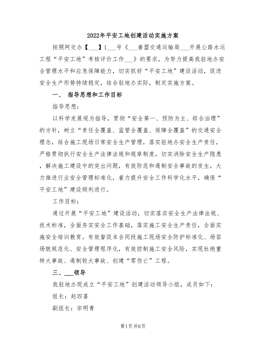 2022年平安工地创建活动实施方案_第1页