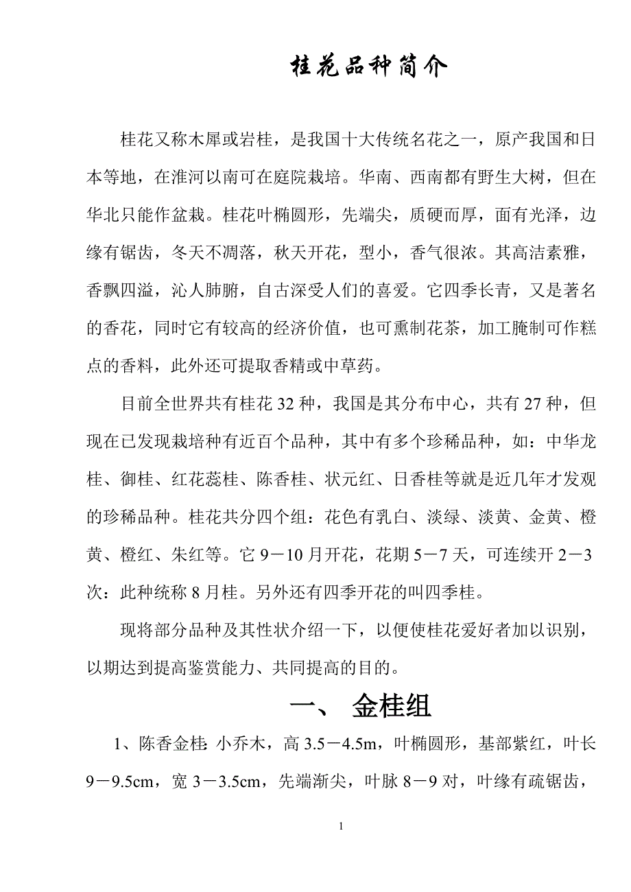 桂花品种简介_第1页