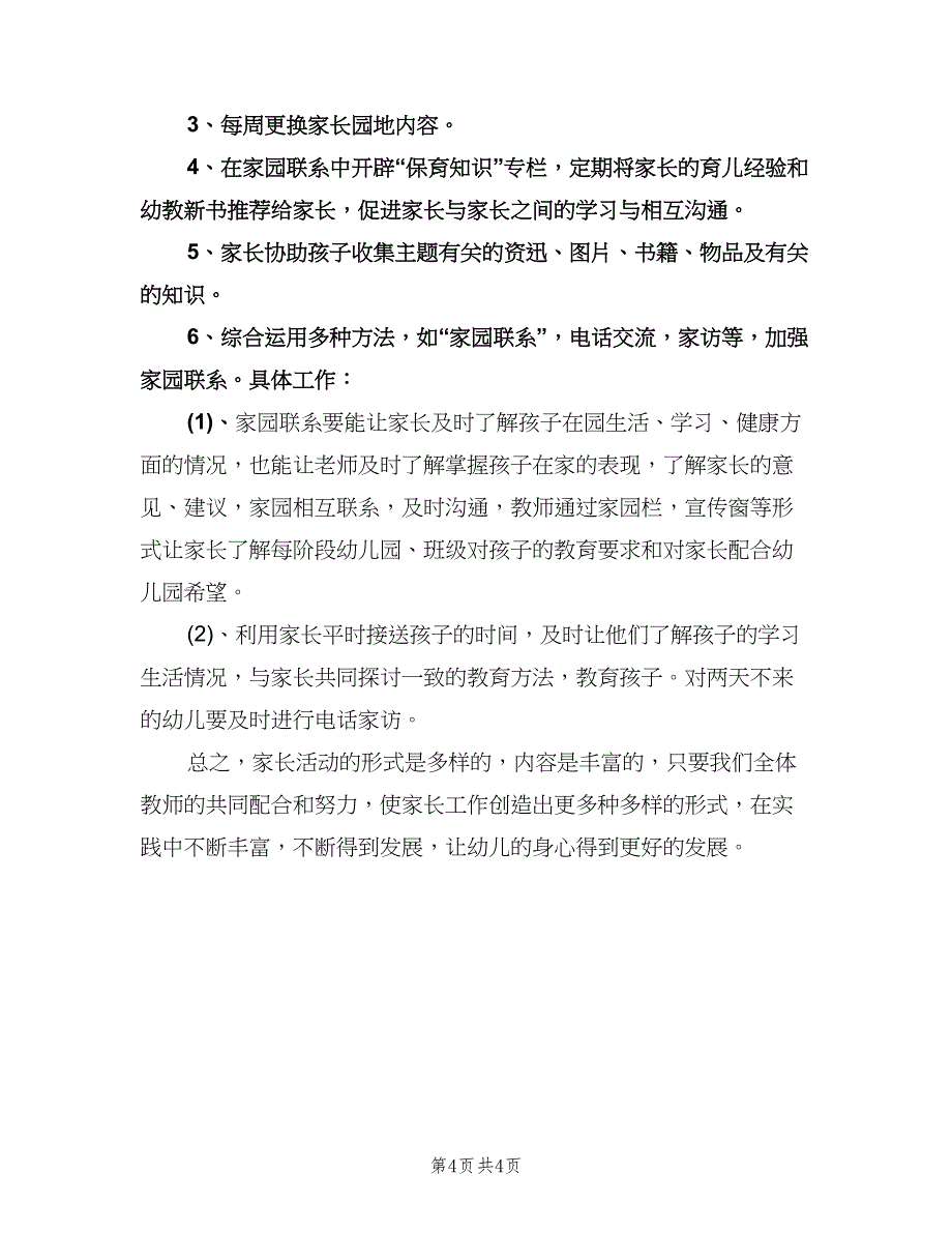 幼儿园家长工作计划大班上学期范文（二篇）.doc_第4页