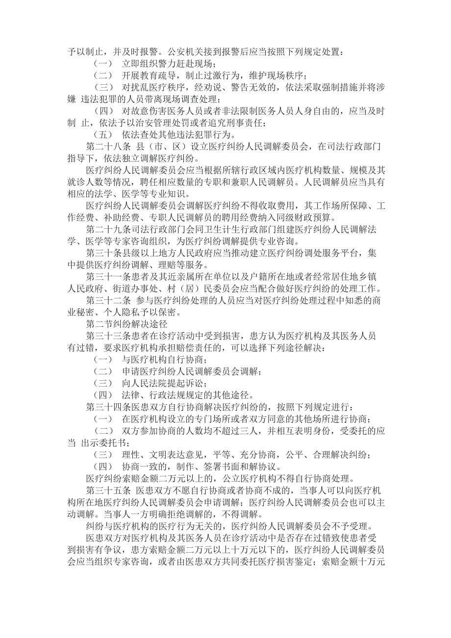 江苏医疗纠纷预防与处理条例_第5页