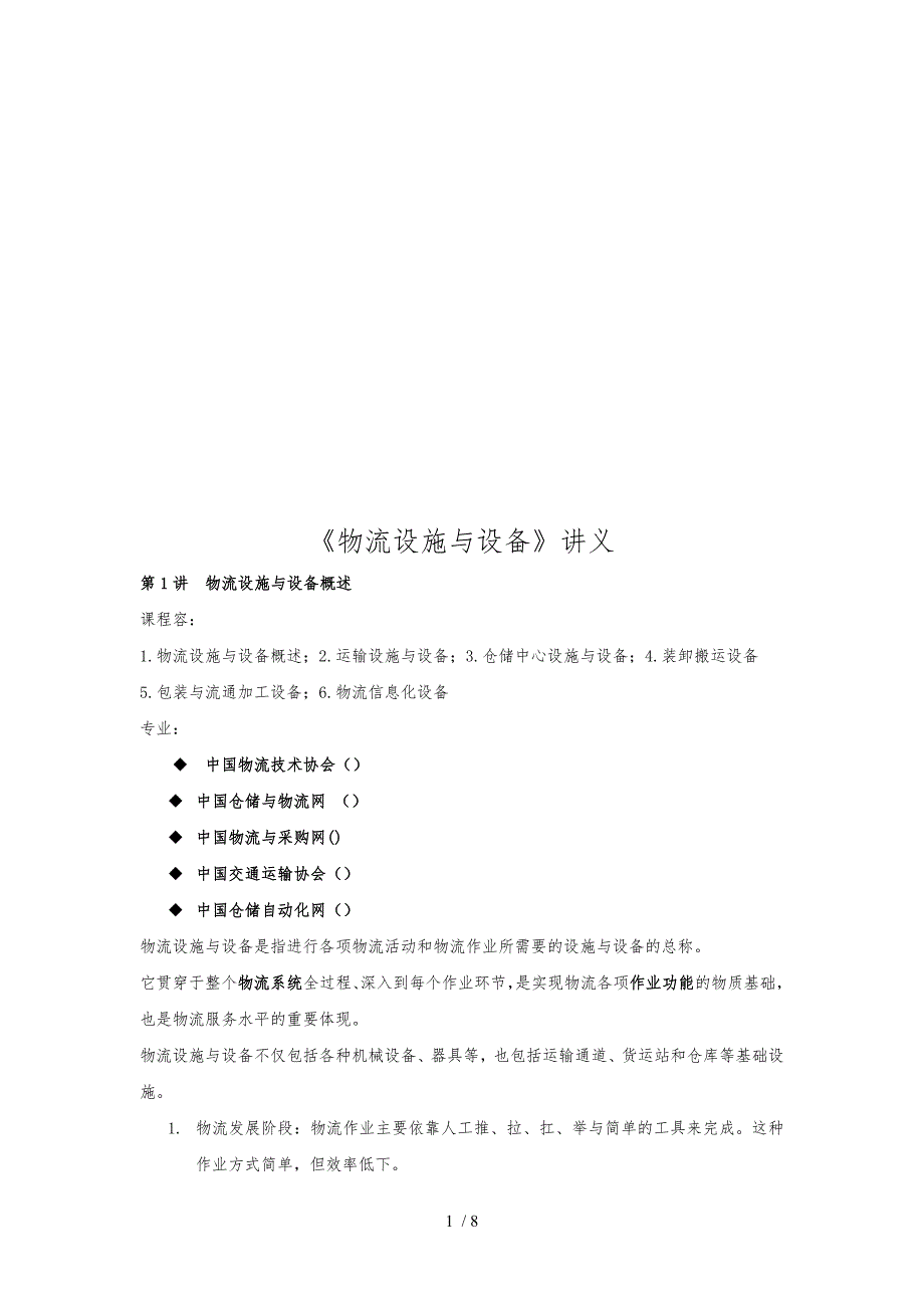 物流设施与设备培训讲义全_第1页