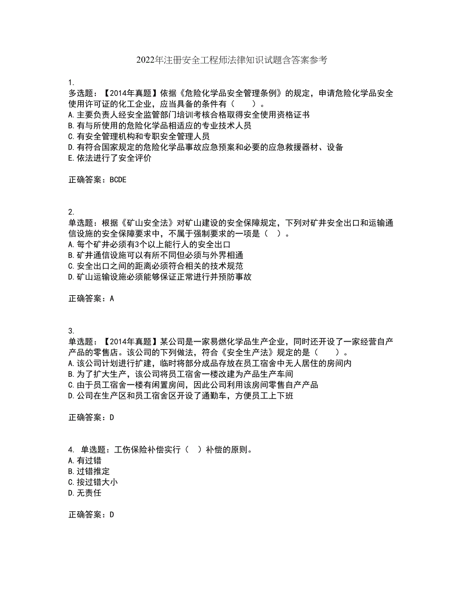 2022年注册安全工程师法律知识试题含答案参考22_第1页
