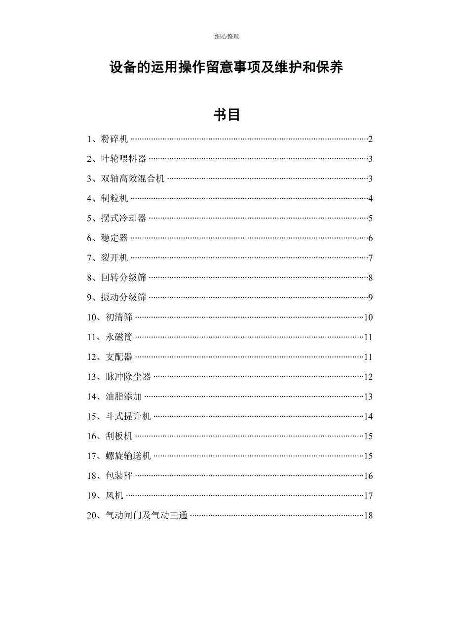 饲料企业设备的使用操作维护和保养_第1页