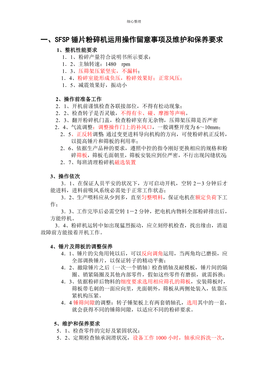 饲料企业设备的使用操作维护和保养_第2页