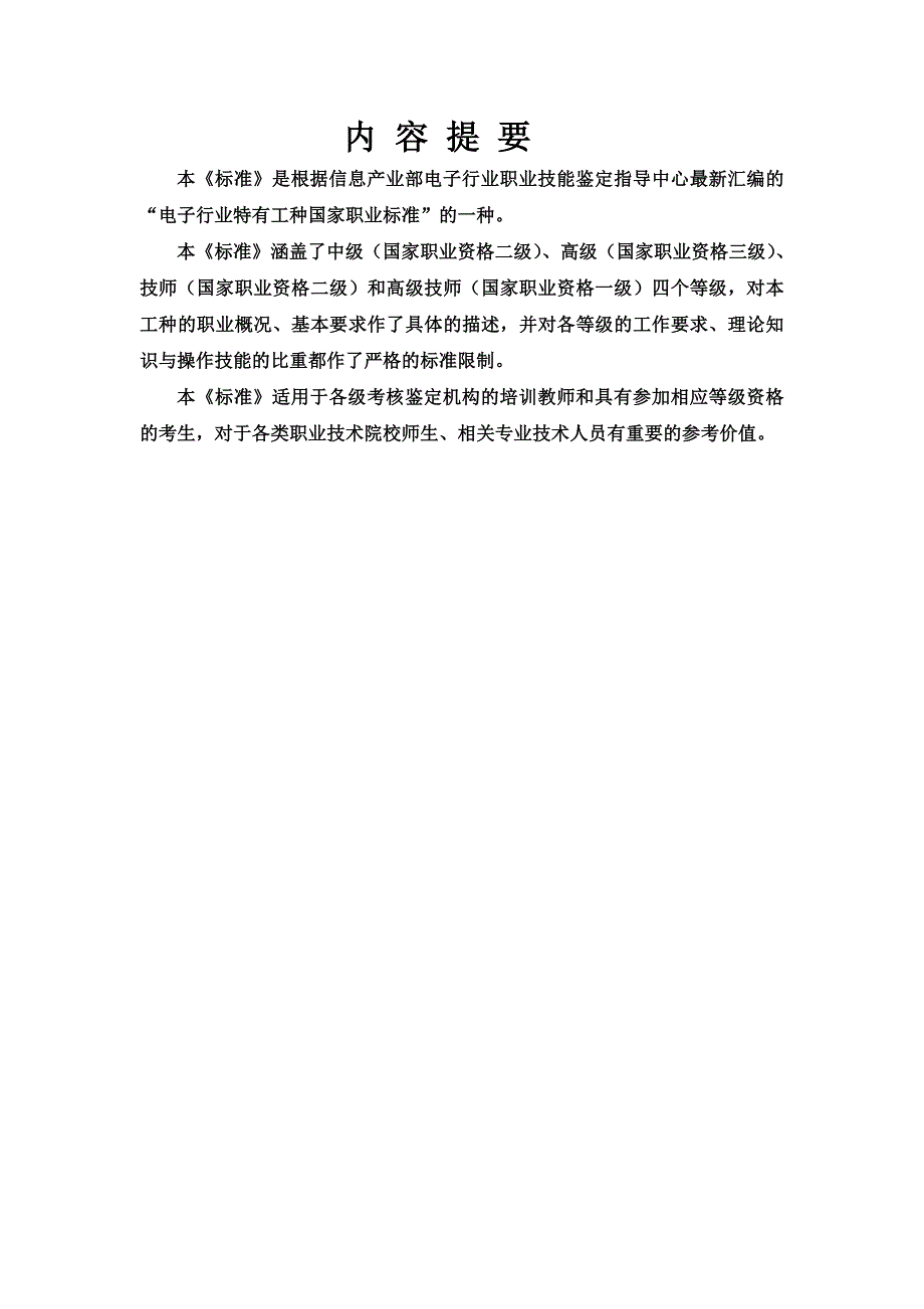 无线电调试工国家职业标准.doc_第2页