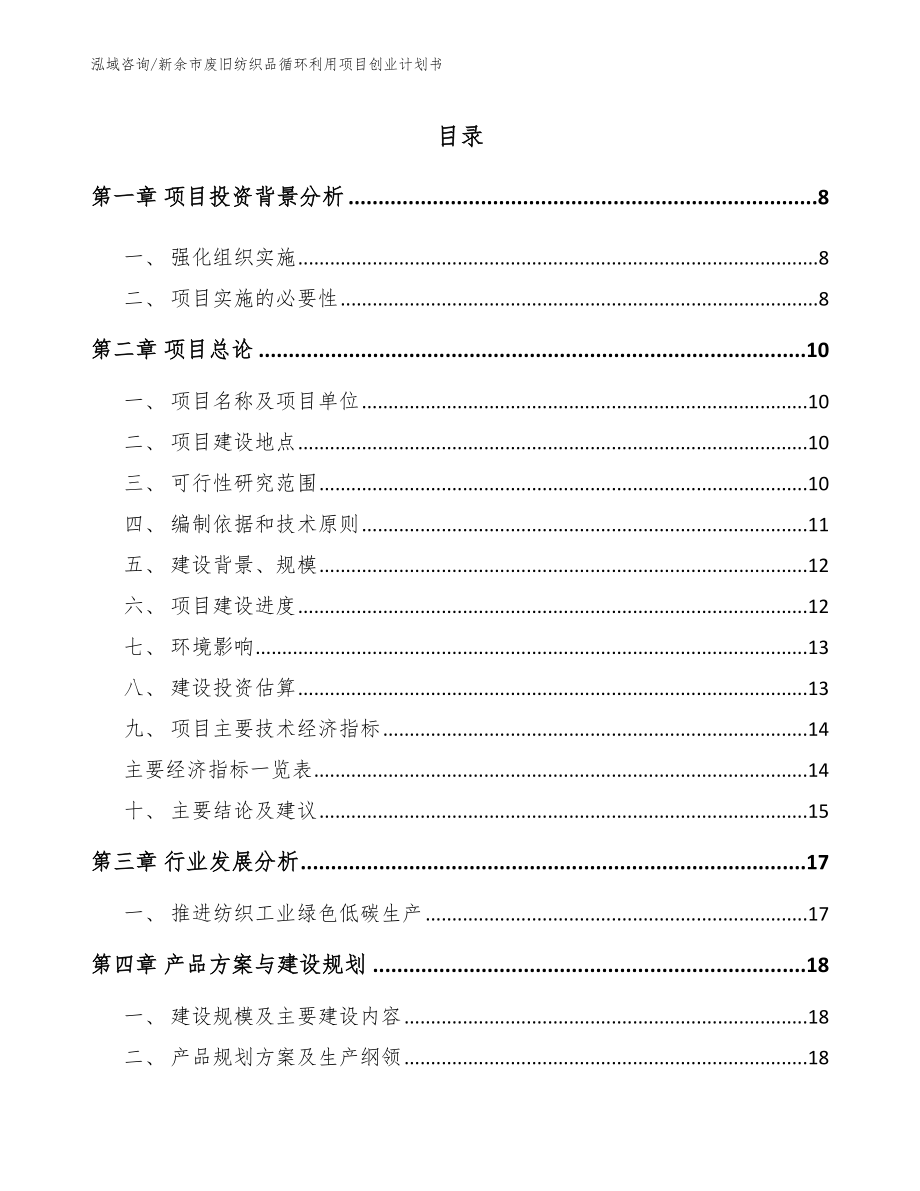 新余市废旧纺织品循环利用项目创业计划书（模板范本）_第1页