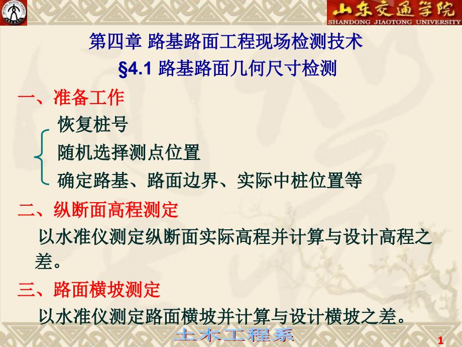 第4章 路基路面工程现场检测技术_第1页