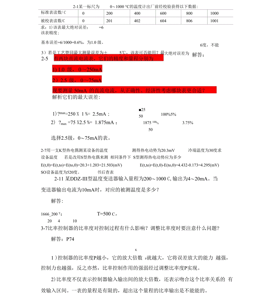 (完整版)过程控制试题与课后题_第1页