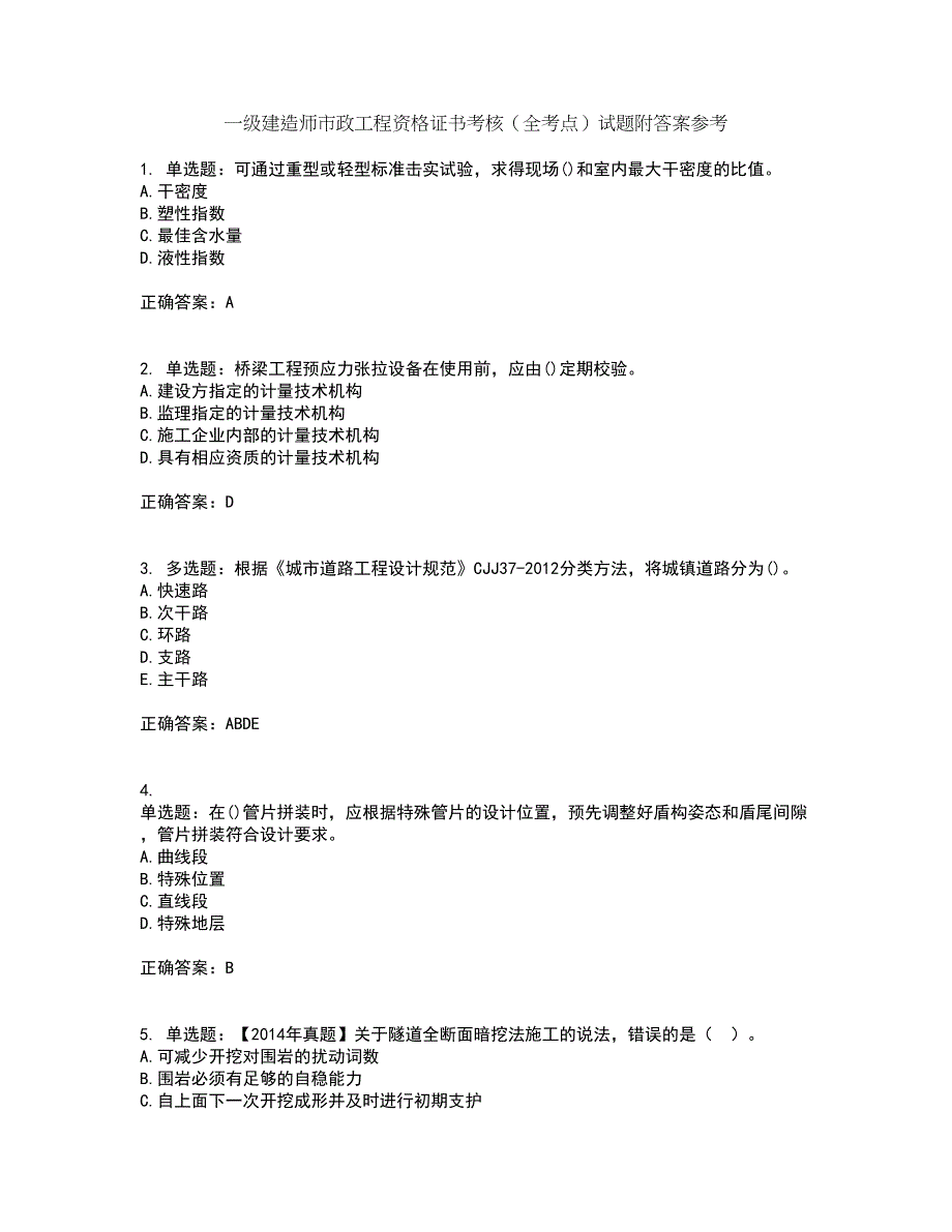 一级建造师市政工程资格证书考核（全考点）试题附答案参考54_第1页