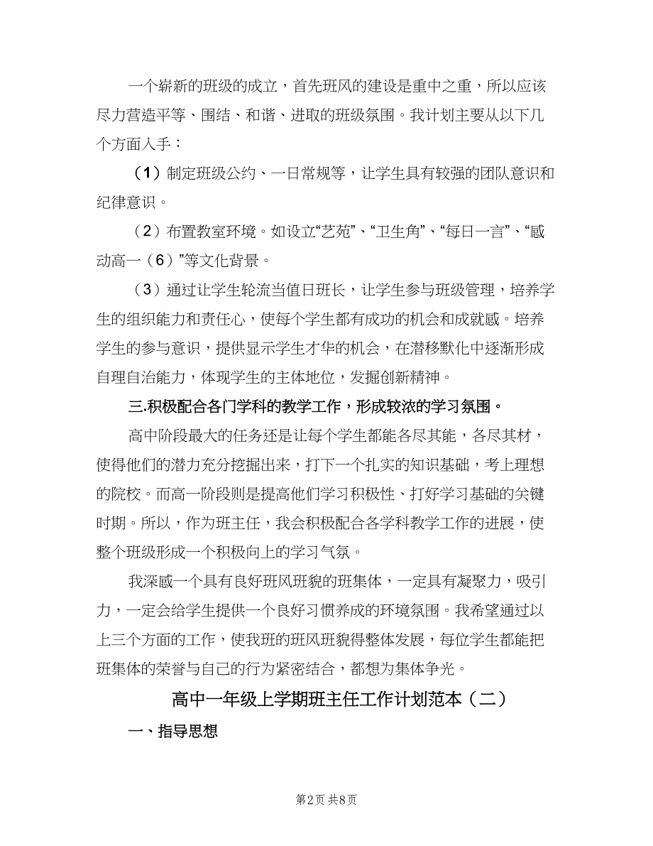 高中一年级上学期班主任工作计划范本（三篇）.doc_第2页