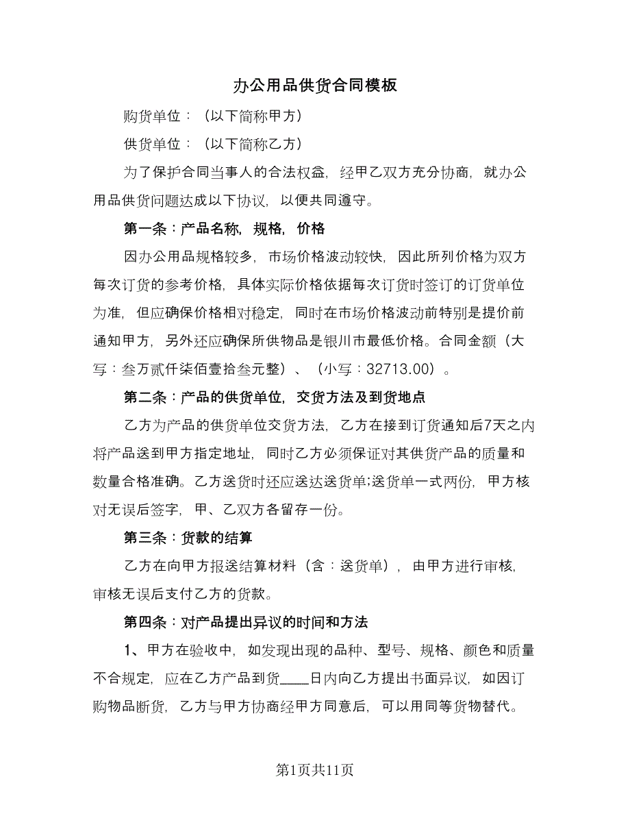 办公用品供货合同模板（5篇）.doc_第1页