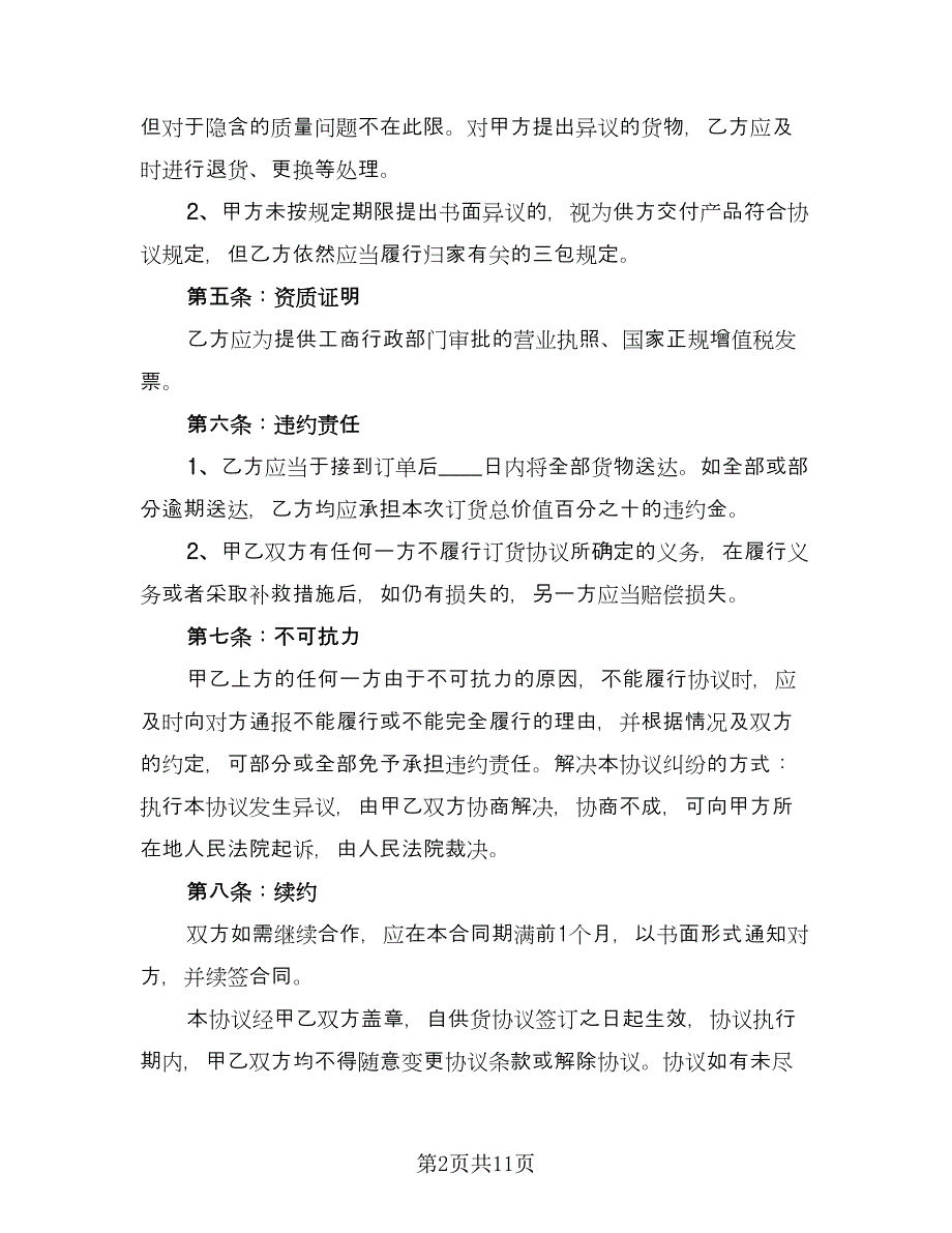 办公用品供货合同模板（5篇）.doc_第2页