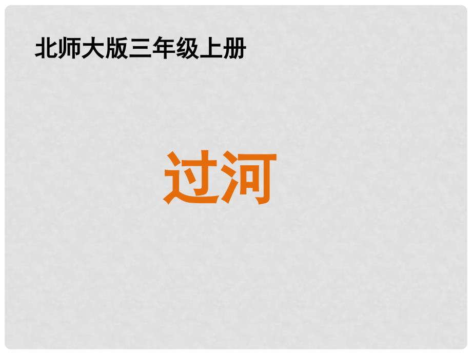 三年级数学上册 一 混合运算 3《过河》教学课件 北师大版_第1页