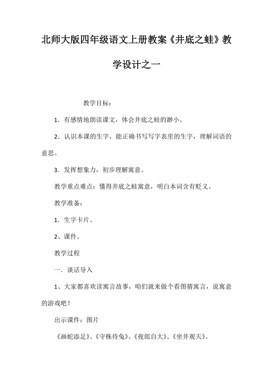 北师大版四年级语文上册教案《井底之蛙》教学设计之一_第1页