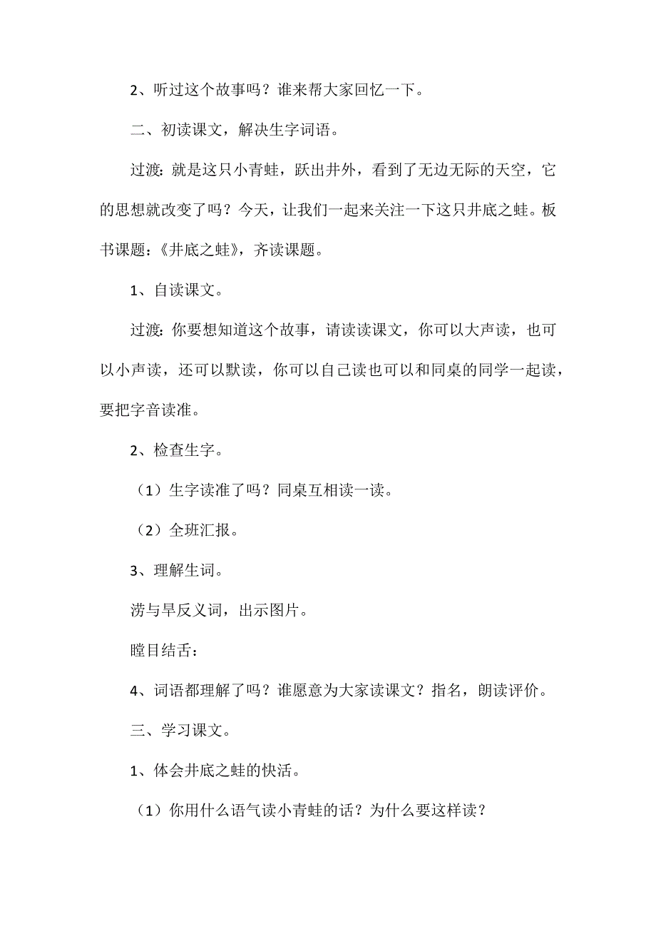 北师大版四年级语文上册教案《井底之蛙》教学设计之一_第2页